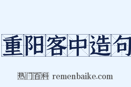 重阳客中造句是什么意思的图片